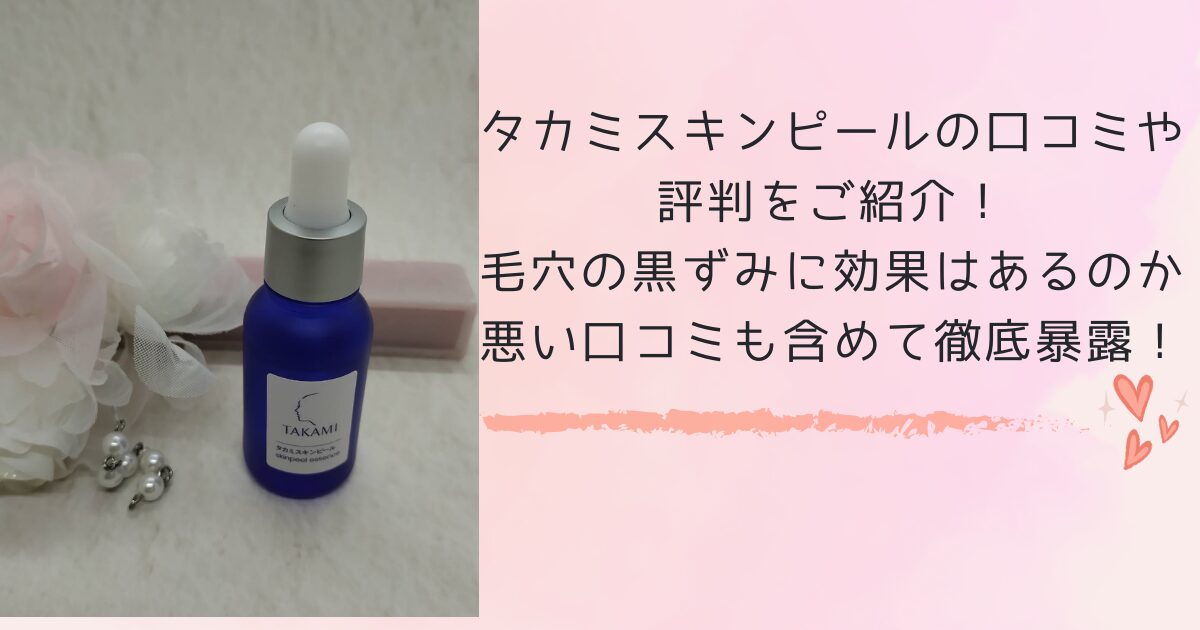 タカミスキンピール　口コミ